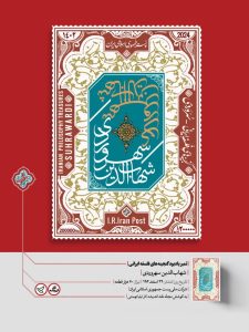 تمبر یادبود شهاب‌الدین سهروردی