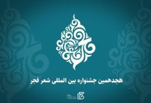 فراخوان هجدهمین جشنواره شعر فجر Picsart_23-11-25_14-47-08-540