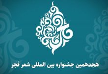 جشنواره بینالمللی شعر فجر برای همه فارسیسرایان سراسر گیتی است/ضرورت مراقبت از زبان فارسی Picsart_24-02-03_20-58-46-480