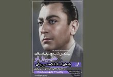 طنین بال قو»؛ یادمان زندهیاد غلامحسین بنان در فرهنگسرای ارسباران طنین بال قو»؛ یادمان زندهیاد غلامحسین بنان در فرهنگسرای ارسباران