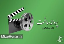 آخرین مصوبات شورای پروانه ساخت آثار غیرسینمایی شورای صدور پروانه ساخت آثار غیر سینمایی با ساخت 4عنوان فیلم کوتاه داستانی غیرسینمایی موافقت کرد.