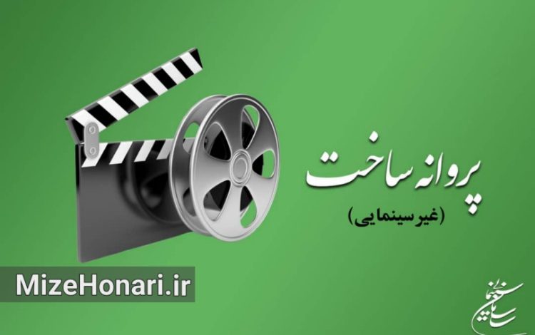 شورای صدور پروانه ساخت آثار غیر سینمایی با ساخت 4عنوان فیلم کوتاه داستانی غیرسینمایی موافقت کرد.