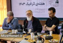 هفته گرافیک ایران در خانه هنرمندان: بزرگداشت استاد کاتوزیان و نسل نو Picsart_24-04-23_11-49-30-406