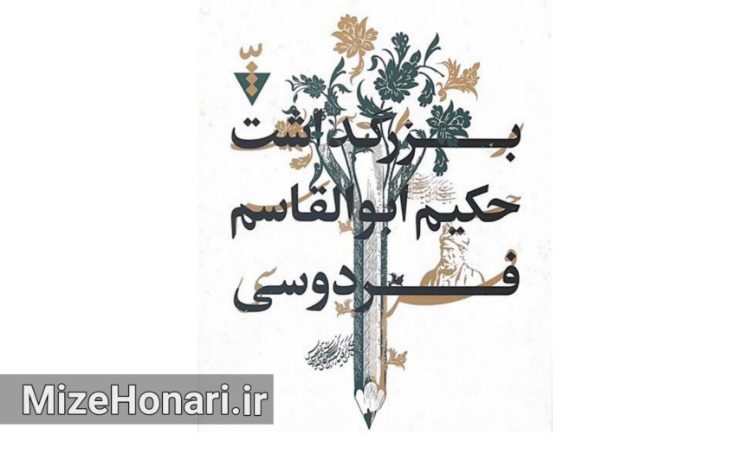 طی احکامی جداگانه از سوی محمود شالویی مشاور وزیر فرهنگ و رییس انجمن آثار و مفاخر فرهنگی، جمعی از استادان و مدیران ارشد فرهنگی و هنری استان خراسان رضوی به عنوان اعضای کارگروه همایش ملی و بین المللی «حکیم طوس» منصوب شدند.