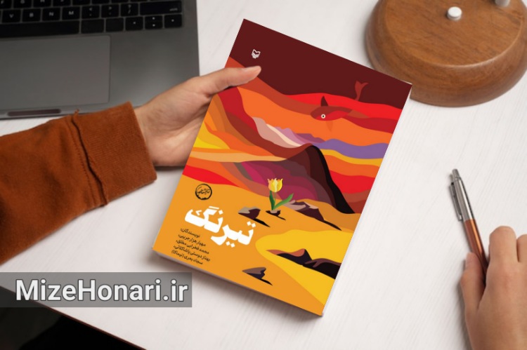 «تیرنگ» راهی بازار شد چهار نمایش‌نامه از نویسندگان جوان