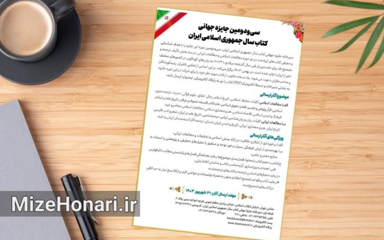 فراخوان سیودومین جایزه جهانی کتاب سال جمهوری اسلامی ایران منتشر شد. مهلت ارسال آثار این جایزه تا ۳۱ شهریورماه ۱۴٠۳ است.