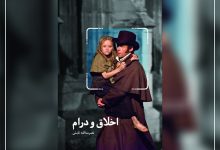 کتاب «اخلاق و درام» نوشته نصرت اله تابش از انتشارات بنیاد سینمایی فارابی وارد بازار نشر شد.