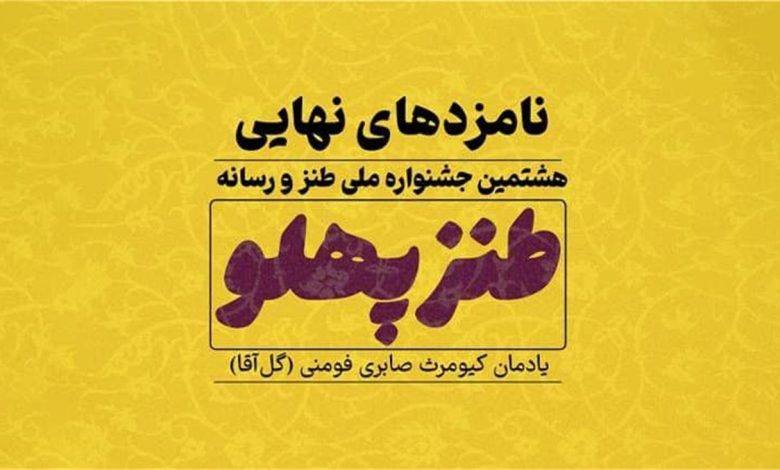 راه یافتگان نهایی هشتمین جشنواره طنزپهلو معرفی شدند