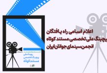 اسامی-راه_یافتگان-پیچینگ-مستند-سایت