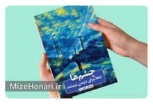 چشمها تنها برای دیدن نیستند: نگاهی تحلیلی به یک روز کتاب "چشمها تنها برای دیدن نیستند" اثر مصطفی عظیمیفر، داستانی کوتاه از تحلیل یک روز کامل در زندگی یک فرد است. راوی داستان با نگاهی موشکافانه، از صبح تا شب خود را مرور میکند و خواننده را به سفری در نواحی عمیق روان انسان میبرد.