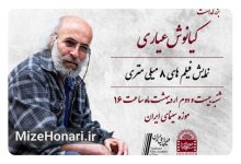 بزرگداشت کیانوش عیاری در موزه سینما: نمایش فیلمهای ۸ میلیمتری و ۴ فیلم مرمتشده مراسم بزرگداشت کیانوش عیاری همراه با نمایش فیلم های ۸ میلی متری و ۴ فیلم سینمایی مرمت شده ، از ۲۲ تا ۲۶ اردیبهشت در موزه سینما برگزار می شود.