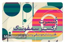 ارکستر سمفونیک هنرستان موسیقی پسران به رهبری استاد احمد مقدسی‌زاده، در هجدهم اردیبهشت ماه، به روی صحنه تالار رودکی می‌رود و قطعاتی از بزرگان موسیقی جهان را برای شما عزیزان نوا خواهد کرد.