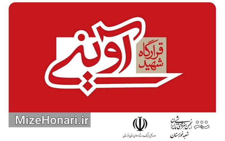 انجمن هنرهای نمایشی خوزستان در راستای تحقق اهداف فرهنگی و هنری خود و با هدف حمایت از تولیدات نمایشی در سه بخش تئاتر خیابانی، تئاتر صحنه‌ای و تئاتر کودک و نوجوان، اقدام به اجرای طرح شهید آوینی می‌نماید.