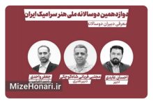 هنرمندان سرامیک ایران در یزد گرد هم میآیند Picsart_24-05-18_17-19-05-995