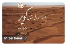همراه با باد در دل تنهایی کویر": آیا این مستند حرفی برای گفتن دارد؟ Picsart_24-06-25_19-08-49-612