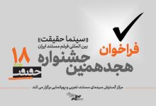 فراخوان هجدهمین جشنواره «سینماحقیقت» منتشر شد news_75061352190601