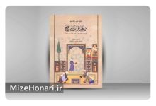 کتاب دیباچهنویسی بر مرقع منتشر شد Picsart_24-07-23_20-57-36-881