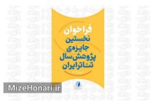 فراخوان نخستین جایزه پژوهش سال تئاتر ایران منتشر شد Picsart_24-09-10_12-57-03-107