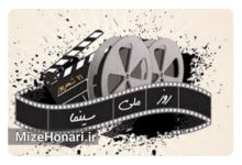 برگزاری مراسم «پاسداشت فرهنگی روز ملی سینما» در خانه سینما Picsart_24-09-10_17-25-49-939