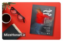 نمایش «جیمی جامپ» به نویسندگی صالح علوی‌زاده و کارگردانی سیما تیرانداز