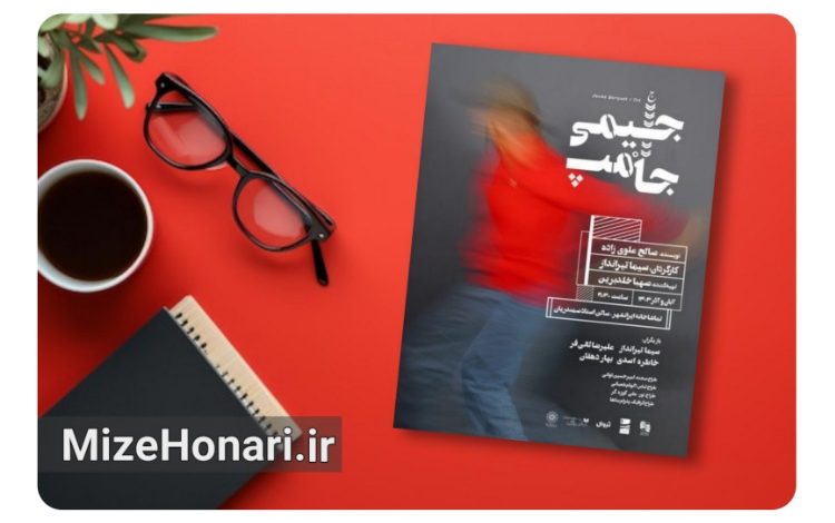 نمایش «جیمی جامپ» به نویسندگی صالح علوی‌زاده و کارگردانی سیما تیرانداز