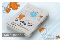 «بخش خاکستری»؛ روایتی از شهادت یک پرستار باردار دهه هفتادی کتاب «بخش خاکستری» به قلم ساجده تقیزاده روایتهایی از شهید مدافع سلامت مریم رحیمی، در انتشارات سورهمهر به چاپ رسید.
