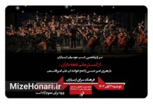 نغمههای بارانی در شب موسیقی ارسباران، با درخشش ارکستر ملی Picsart_24-11-10_15-23-02-443
