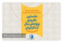 نخستین جایزه پژوهش سال تئاتر ایران داوران دو بخش خود را شناخت Picsart_24-11-10_17-00-00-466