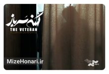 «کهنه سرباز» به دانشگاه هنر و سوره میرود Picsart_24-11-11_11-54-14-643