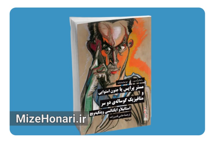 انتشار کتاب جدید «مستر پرایس یا جنون استوایی و متافیزیک گوساله‌ی دو سر»
