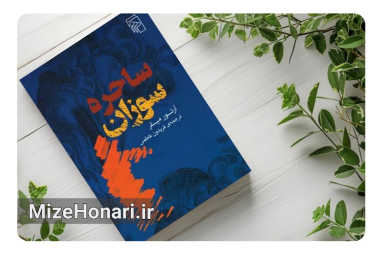 ساحره سوزان: بازتابی از خرافات و تعصبات در قلب سالم