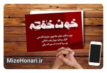 نمایش «خون خفته» به تئاتر شهر رسید Picsart_24-11-30_17-18-08-273