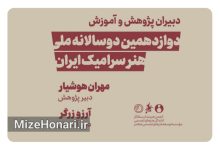 دبیران پژوهش و آموزش دوازدهمین دوسالانه ملی هنر سرامیک ایران معرفی شدند Picsart_24-12-02_15-28-27-670