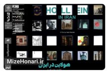 فیلم مستند «هولاین در ایران» در خانه هنرمندان به نمایش درمیآید Picsart_24-12-11_13-51-40-736