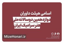 معرفی هیئت داوران دوازدهمین دوسالانه هنر سرامیک ایران Picsart_24-12-16_21-00-25-554