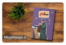 انتشار کتاب جدید «سنگ داغ» توسط انتشارات کوله پشتی Picsart_24-12-19_00-53-33-629