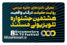 نامزدهای جایزه مردمی جشنواره تلویزیونی مستند اعلام شدند Picsart_24-12-19_16-13-55-459