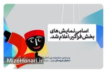 اعلام اسامی نمایشهای بخش فراگیر جشنواره بینالمللی نمایش عروسکی تهران-مبارک Picsart_24-12-20_07-11-27-499