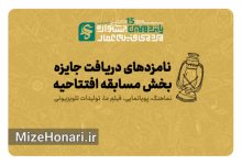نامزدهای بخش مسابقه افتتاحیه پانزدهمین جشنواره مردمی فیلم عمار Picsart_24-12-27_16-10-28-184