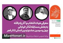 آثار راهیافته به بخش مسابقه تئاتر خیابانی جشنواره تئاتر فجر اعلام شدند Picsart_24-12-31_10-54-28-372
