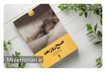انتشار کتاب «صبح روز بعد»؛ روایتی از تابآوری و امید Picsart_25-01-03_23-04-14-752