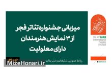 همراهی هنرمندان دارای معلولیت در چهل و سومین جشنواره تئاتر فجر Picsart_25-01-06_13-27-35-272