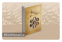 رونمایی از کتاب «هفت ستاره آواز کلاسیک ایرانی» در فرهنگسرای ارسباران Picsart_25-01-09_11-55-16-189
