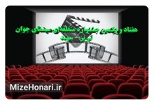 فراخوان هفتادویکمین جشنواره منطقهای سینمای جوان تبریز- سهند Picsart_25-01-09_13-14-09-393