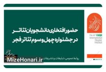 دعوت به همکاری افتخاری دانشجویان تئاتر با جشنواره چهل و سوم تئاتر فجر Picsart_25-01-14_10-41-42-103