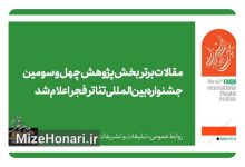 مقالات برتر بخش پژوهش چهل و سومین جشنواره بینالمللی تئاتر فجر اعلام شد Picsart_25-01-14_11-50-08-664