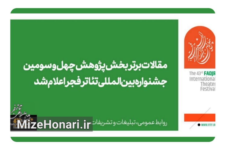 مقالات برتر بخش پژوهش چهل و سومین جشنواره بین‌المللی تئاتر فجر اعلام شد
