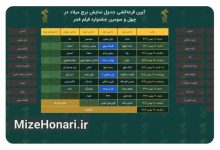 آیین قرعهکشی جدول نمایش فیلمهای جشنواره ۴۳ برگزار شد Picsart_25-01-14_13-23-27-372