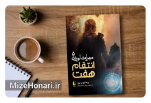 انتشار جلد پنجم از مجموعه «میراث لورین» با عنوان «انتقام هفت» Picsart_25-02-05_22-27-35-834