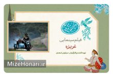 «غریزه» در سانس ویژه روز هفتم جشنواره فیلم فجر ۴۳ Picsart_25-02-06_11-40-20-726
